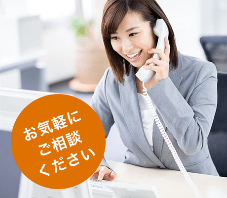 お気軽にご相談ください