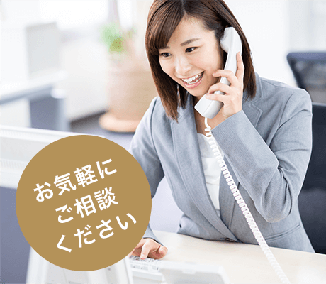 お気軽にご相談ください
