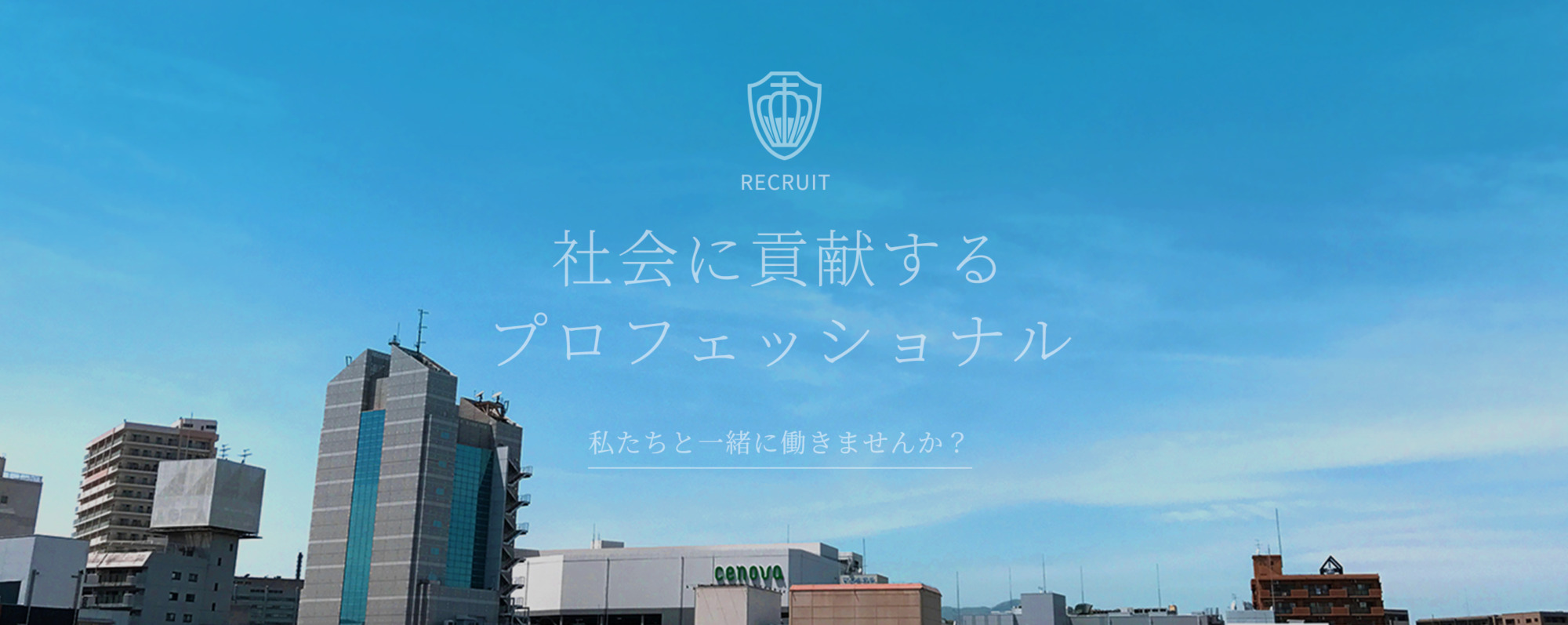 社会に貢献するプロフェッショナル 私たちと一緒に働きませんか?